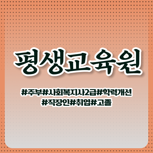  포천 사회복지과편입 ~ 사회복지사2급 관련학위 없어도 학은제 활용하여 간단하게
