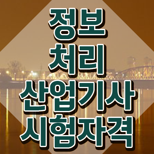  정보처리산업기사 필기 시험 정보처리산업기사 시험응시자격 집에서 온라인으로 15주 동안 완료한 비법