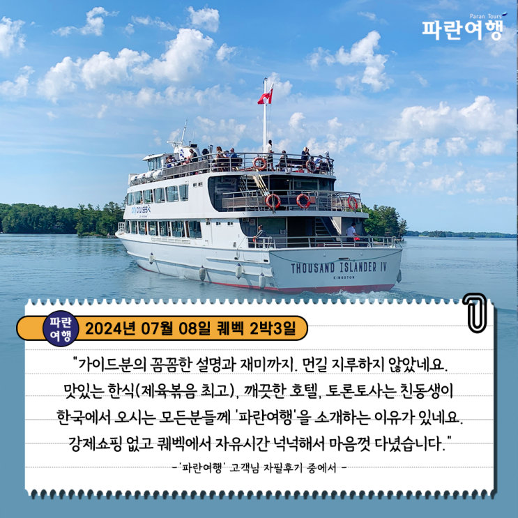  [캐나다 동부여행 필수코스 퀘벡] '파란여행'의 퀘벡 2박3일 여행후기 (2024.07.08)