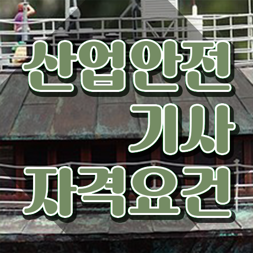  산업안전기사 자격요건 온라인 수업으로 간단하게 준비한 과정