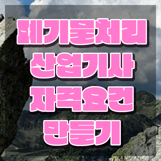  폐기물처리산업기사 시험자격 온라인 수업으로 반 년만에 준비한 과정