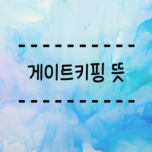  게이트키핑 뜻 뉴스의 문지기, 이건 뭘까요?
