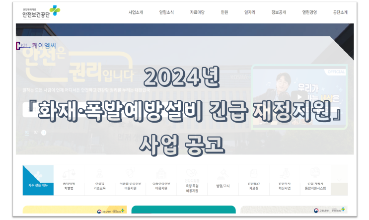  [ 주식회사 케이엠씨 ] 2024년 「화재·폭발예방설비 긴급 재정지원」 사업 공고