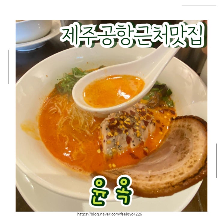  제주공항 근처 이도동 맛집 라멘 한그릇 윤옥
