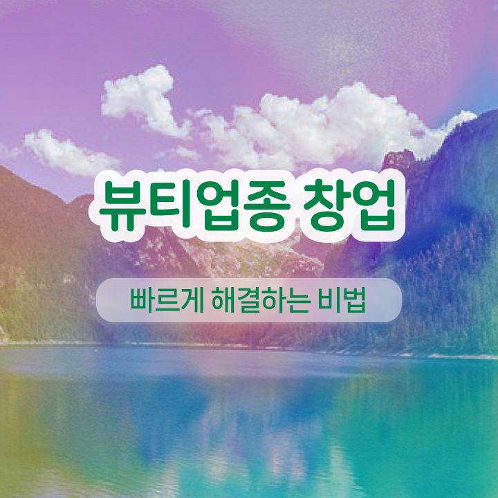 반영구눈썹 문신 , 반영구 오픈 면허증 취득 후기 및 수강료 보고싶다면