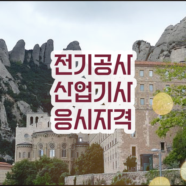  전기공사산업기사 면제 전기공사산업기사 시험자격 독학으로 15주만에 성공한 팁