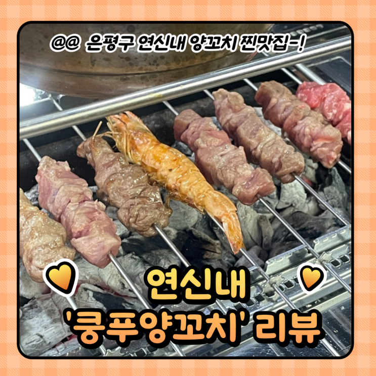  연신내역 맛집 추천 : 마라탕도 있는 쿵푸양꼬치 후기 (메뉴/주차)