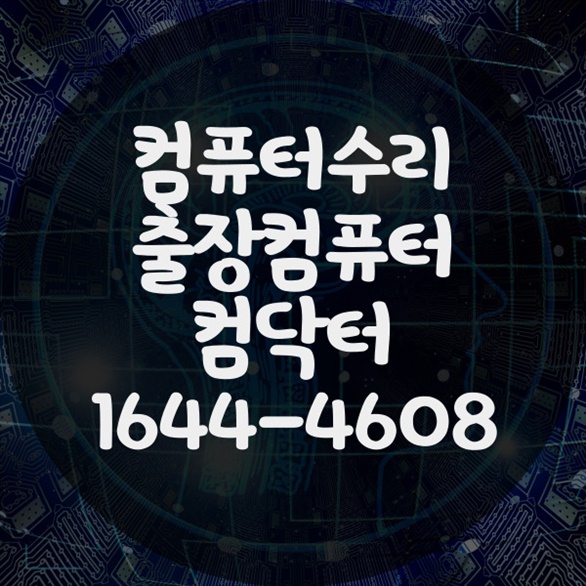  장당동에서 제공하는 다양한 컴퓨터 및 프로그램 설치 서비스