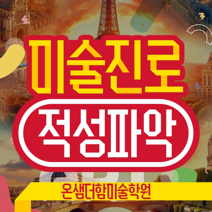  우리 아이 미술 진로 적성 파악하는 세 가지 방법과 설계