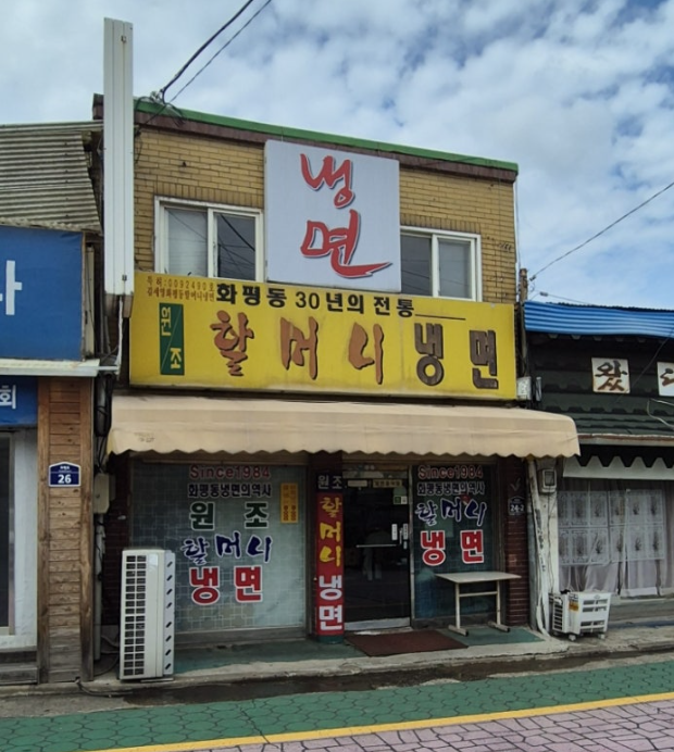  오랜만에 화평동 냉면 거리 원조할머니냉면