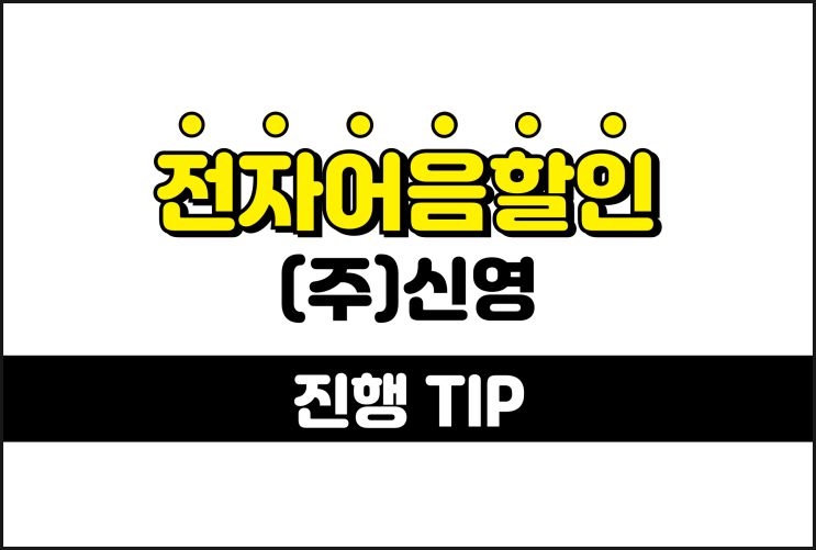  B2B 전자어음 현금화 이곳 - 신영 어음할인업체