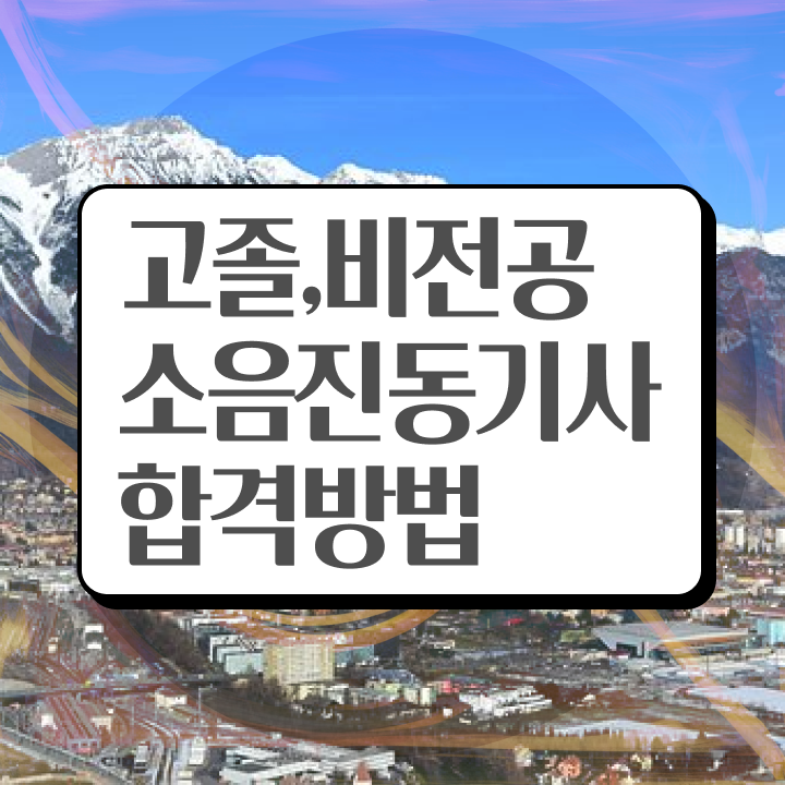  소음진동기사 시험응시자격 집에서 온라인으로 간단하게 완료한 팁