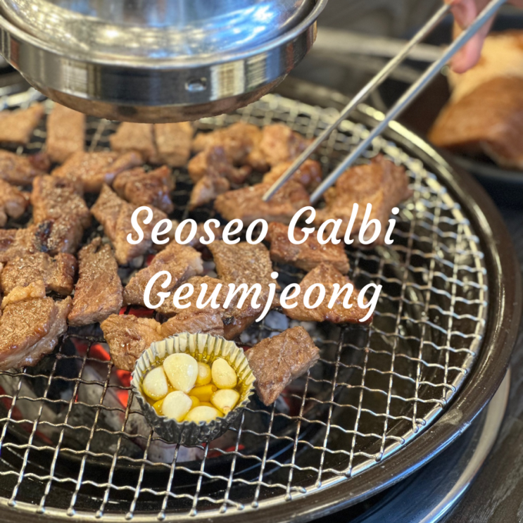  군포 금정동 갈비맛집 백년회관 서서갈비 금정점 | 아기랑 외식 금정역고기집