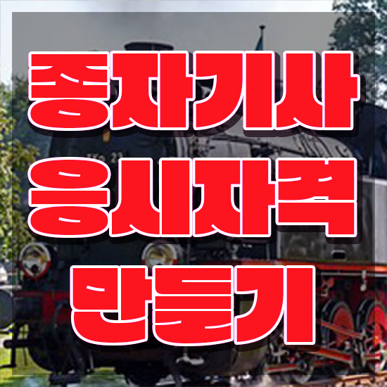  종자기사과목 종자기사 시험응시조건 인강으로 5개월 만에 완료한 전략