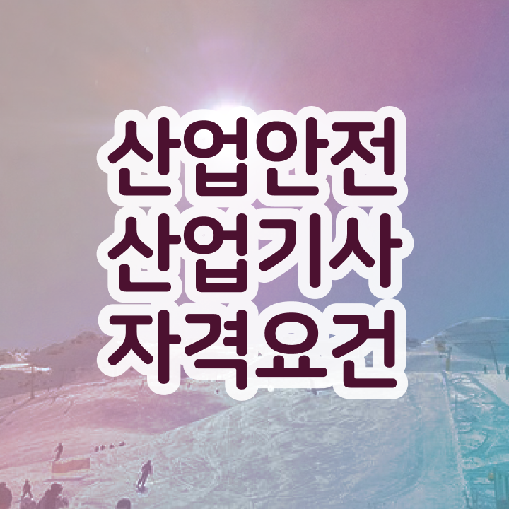  산업안전산업기사 과락 산업안전산업기사 자격요건 집에서 온라인으로 1학기에 완료한 방법