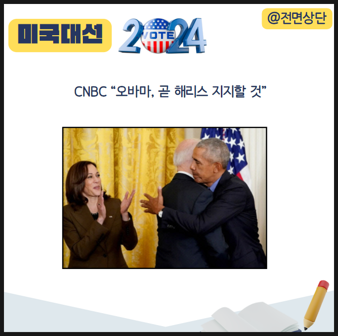 "<b>오바마</b> 곧 <b>해리스 지지</b> 할듯" / <b>해리스</b> 관련주, 마리화나 관련주