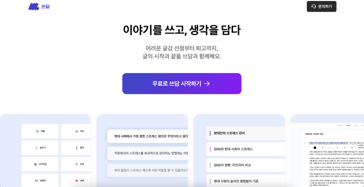  글과 책을 위한 서비스, 쓰담