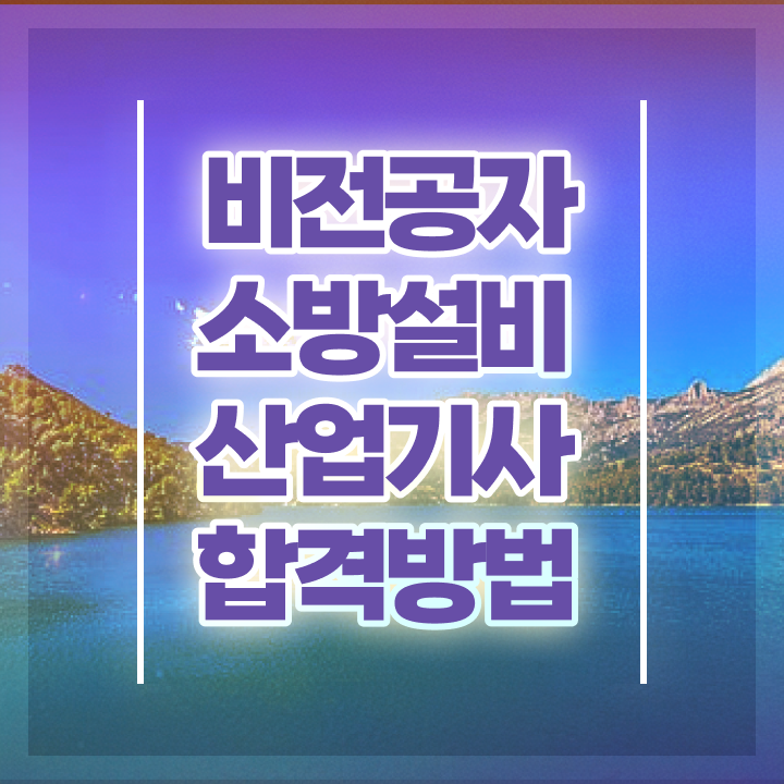  소방설비산업기사 준비물 소방설비산업기사 응시조건 인강으로 15주만에 성공한 팁