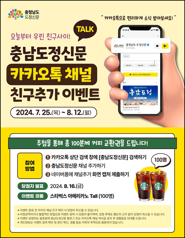 충남도정신문 카톡 플친 이벤트(스벅 100명)추첨~08.12 충남도정신문 카톡 플친 이벤트(스벅 100명)추첨~08.12