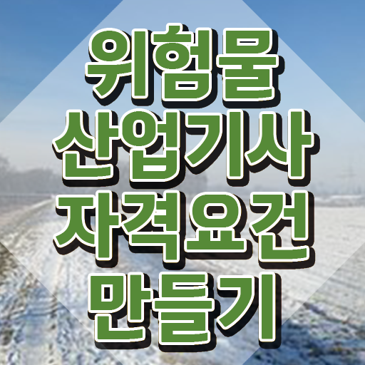  위험물산업기사 학점은행제 위험물산업기사 시험자격 온라인으로 간편하게 완료한 노하우