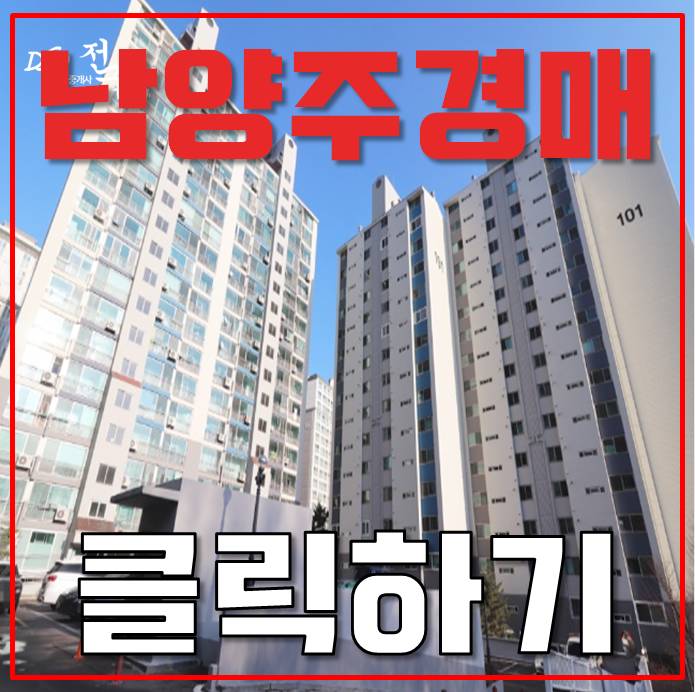 남양주아파트경매 라인그린아파트 GTX 외 호재알아보기 남양주아파트경매 라인그린아파트 GTX 외 호재알아보기