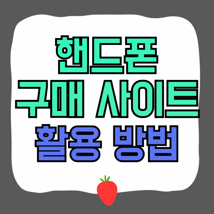 핸드폰 구매 사이트 효과적 활용 방법 핸드폰 구매 사이트 효과적 활용 방법