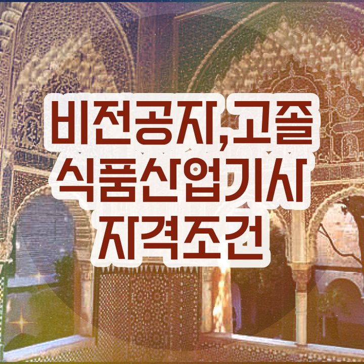  식품산업기사 자격증 식품산업기사 자격요건 온라인 수업으로 간단하게 성공한 비법