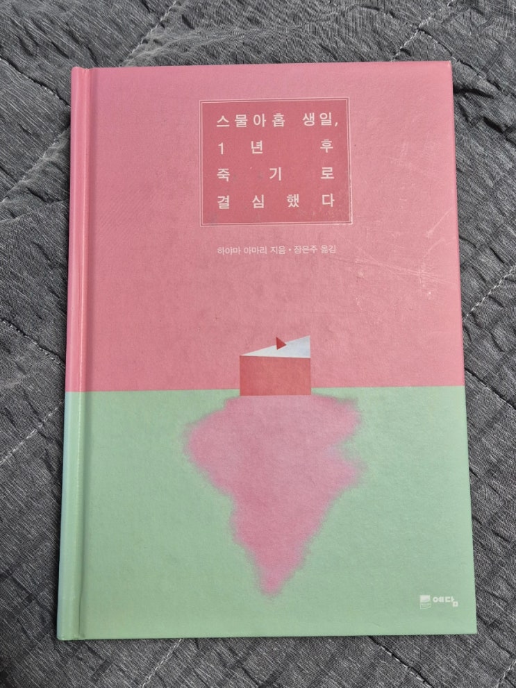  스물아홉 생일, 1년 후 죽기로 결심했다