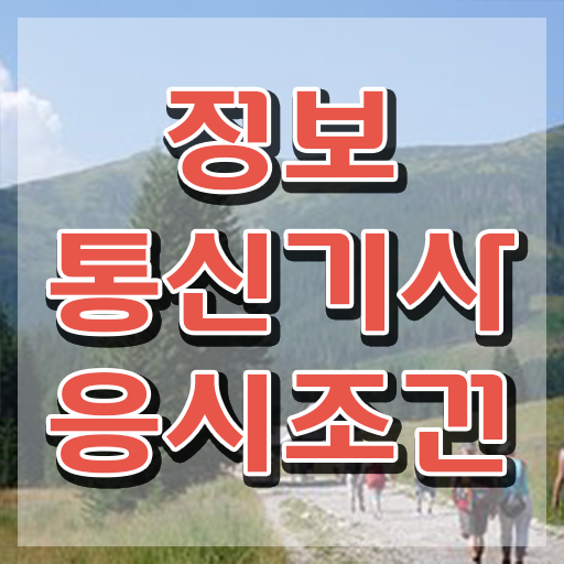  정보통신기사 시험접수 정보통신기사 취득자격 인강만 듣고 1학기 만에 끝낸 과정
