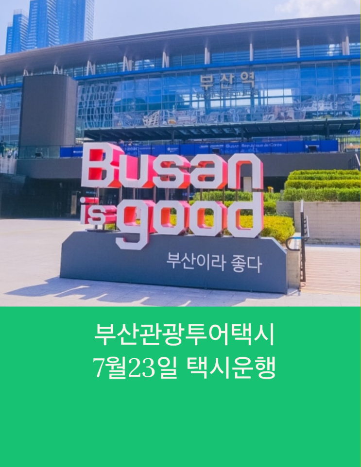  부산택시투어 부산관광택시 우정여행