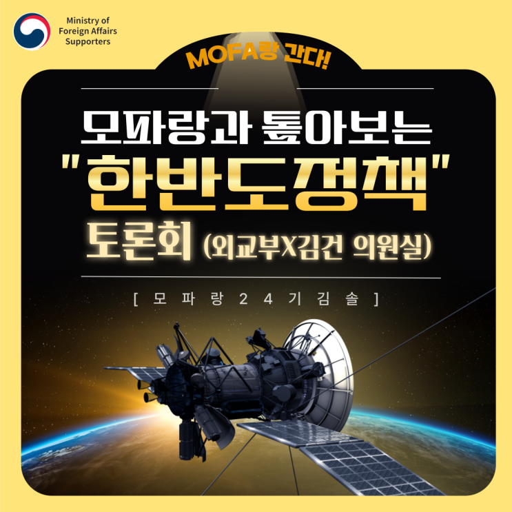 모파랑과 톺아보는 "한반도<b>정책</b>" 토론회 (<b>외교부</b>X김건 의원실)