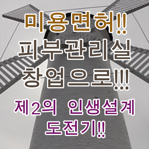  범계 피부관리 , 피부관리 창업 처음이라면, 챙겨야 하는 자격사항 및 비법