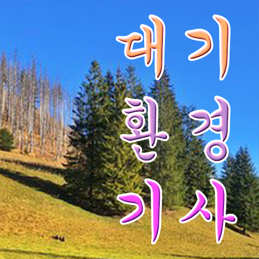 대기환경기사 필기 접수 대기환경기사 응시조건 인강으로 편하게 준비한 전략