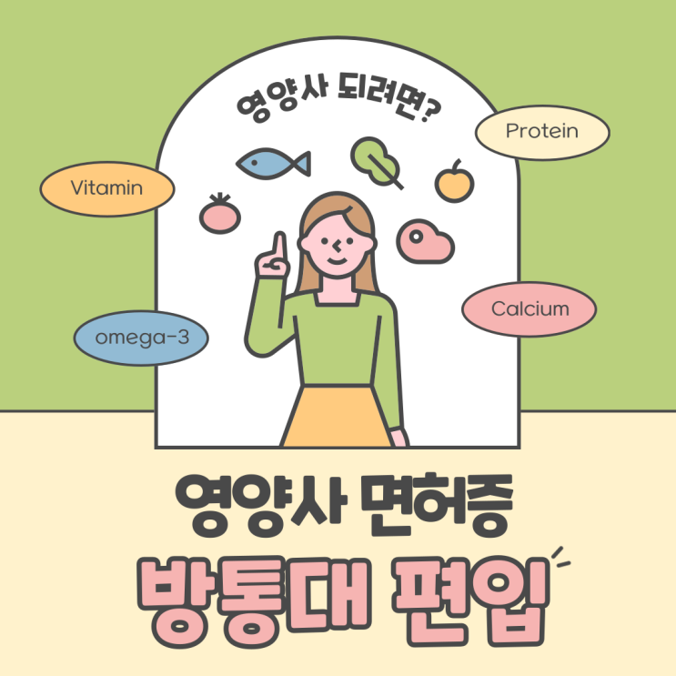  영양사 면허증 취득위해 방통대 편입 준비 과정
