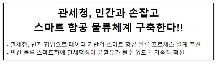 관세청, 민간과 손잡고 스마트 항공 물류체계 구축한다!! 관세청, 민간과 손잡고 스마트 항공 물류체계 구축한다!!