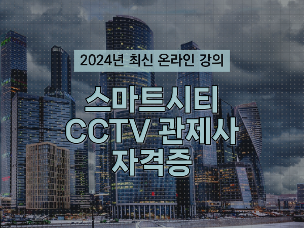  cctv cctv관제요원 , cctv 관제사 자격증 취득 후기 및 꼭 확인해야하는 사항 알려드려요