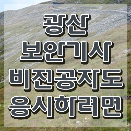 광산보안기사 취득자격 독학으로 1학기 만에 끝낸 방법
