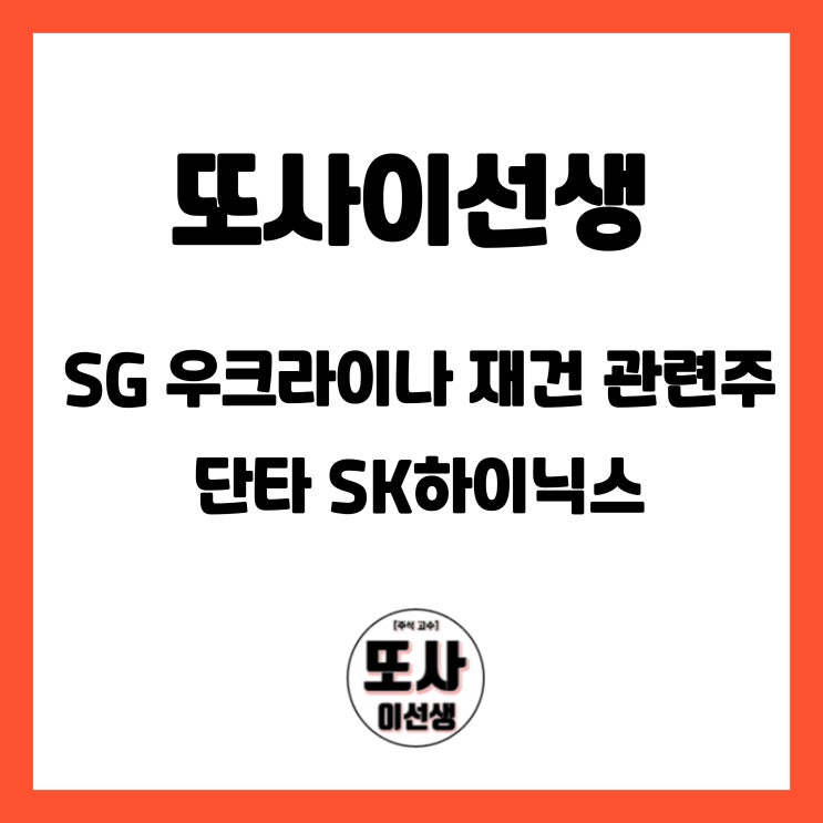  또사이선생 SG 우크라이나 재건 관련주 단타 SK하이닉스