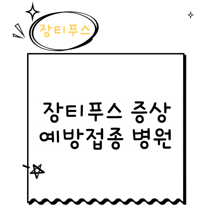  장티푸스 예방접종 병원 보건소 feat. 증상 및 대상