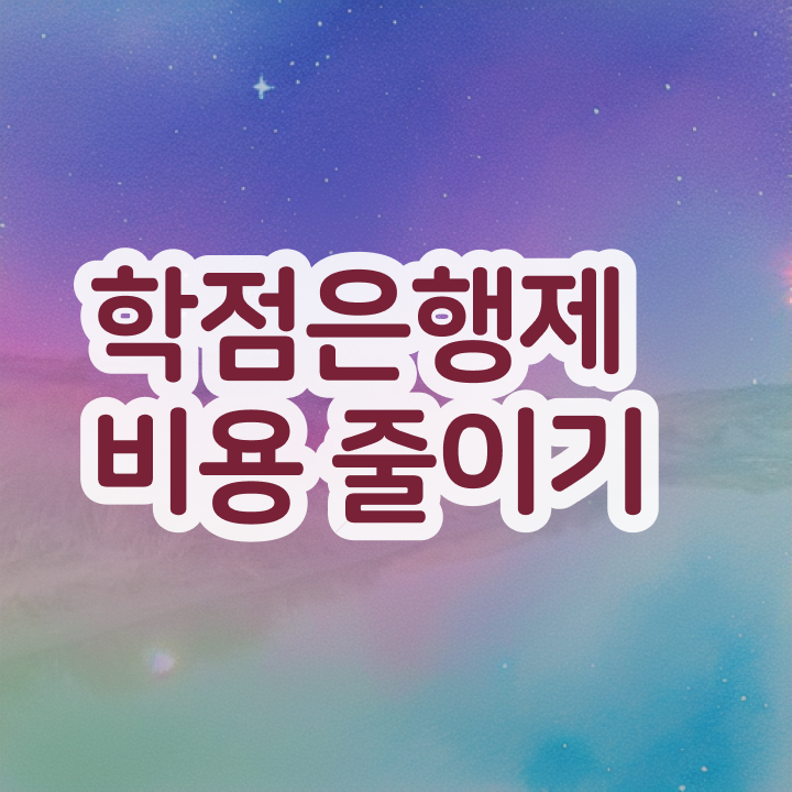  학점은행제 학교 관련학위 없어도 학점은행제 학위 걱정하지 말아요