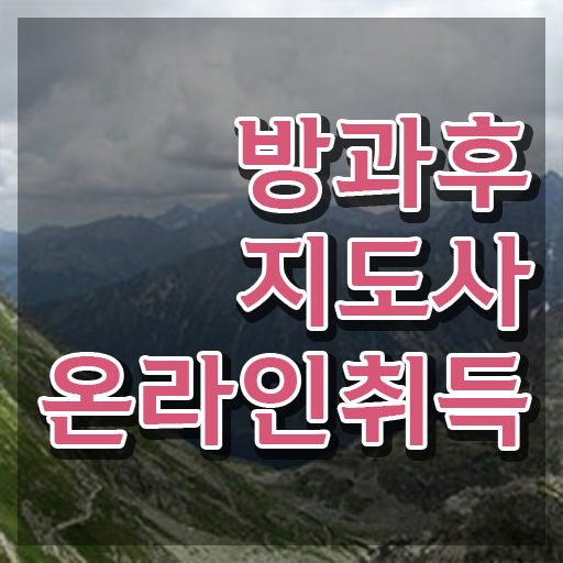  방과후코딩강사 , 방과후지도사자격증 직장인도 쉽게 합격 후기