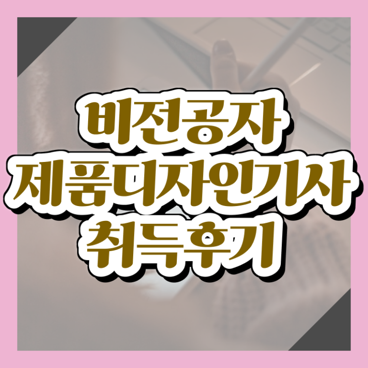  제품디자인기사 시험응시조건 학점은행제로 반 년만에 성공한 방법