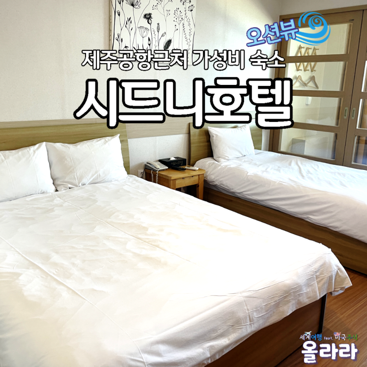  제주공항근처 애월 오션뷰 가성비 시드니호텔