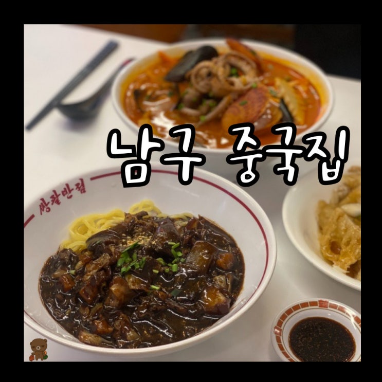 남구 중국집 쌍팔반점 1인 세트 메뉴로 혼밥 하기 좋은 대연동 짜장 맛집