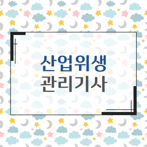  산업위생관리기사 과목 산업위생관리기사 시험자격 학점은행제로 1학기 만에 끝낸 노하우