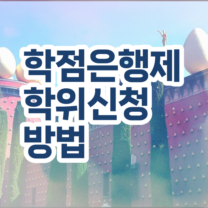  학점은행제 과 학점은행제 학위 온라인 교육원 통해서 대학진학, 경력없이 최단기간 성공한 꿀팁 모음