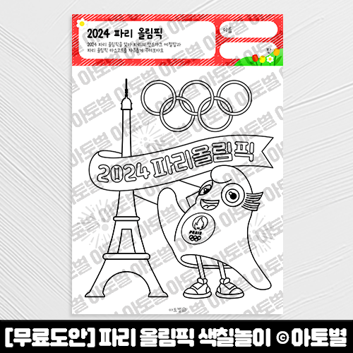 [무료도안] 어린이집 올림픽 놀이, 올림픽 무료도안, 파리 올림픽 색칠놀이 무료도안 공유  ᕕ( ᐛ )ᕗ