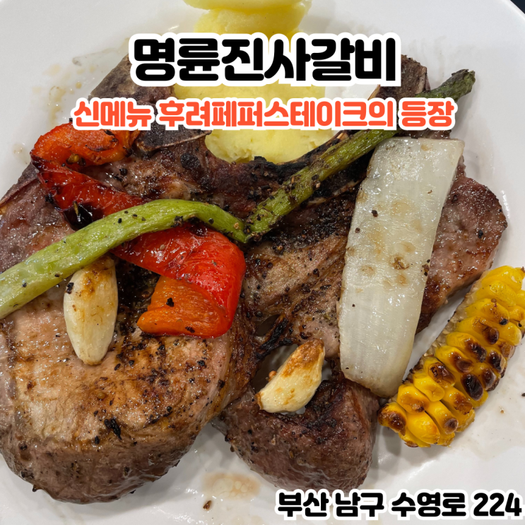  부산INFJ의 맛집여행 - [부산 대연] 명륜진사갈비: 신메뉴 후려페퍼스테이크가 있는 대연동 맛집