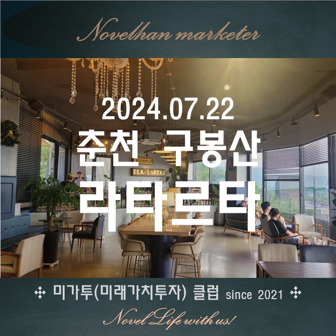  춘천 구봉산 반려동물 동반 카페 라타르타 에그타르트 먹는 맛집 LATARTA