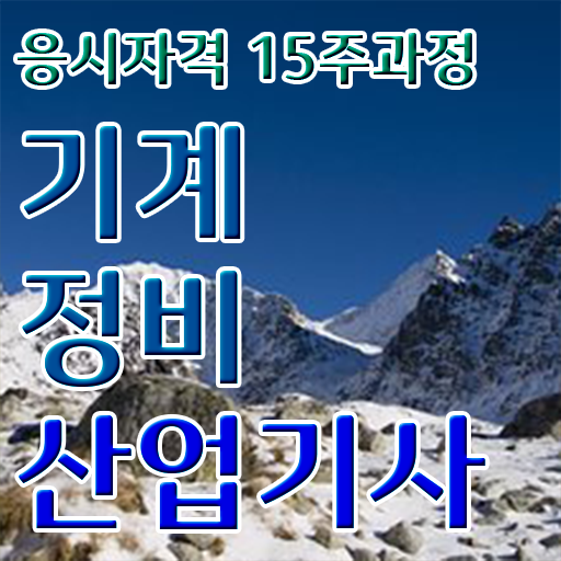  기계정비산업기사 시험 과목 기계정비산업기사 시험자격 독학으로 1학기에 완료한 후기